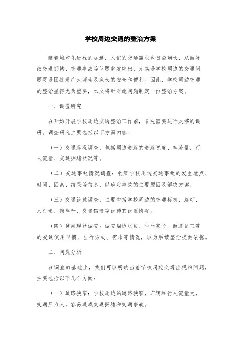 学校周边交通的整治方案