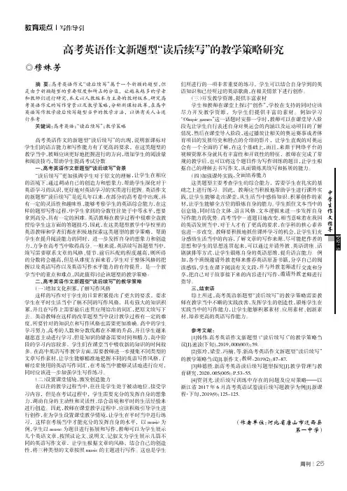 高考英语作文新题型“读后续写”的教学策略研究