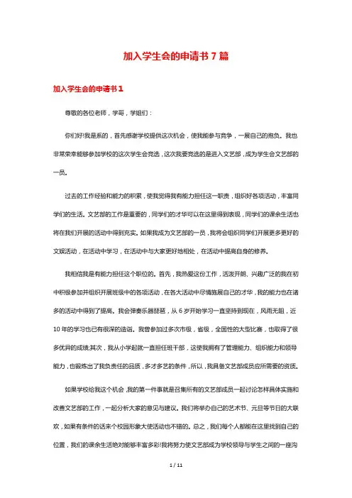 加入学生会的申请书7篇