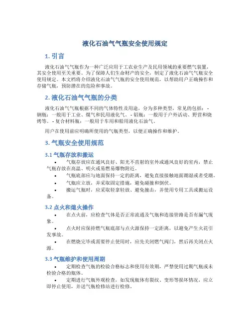 液化石油气气瓶安全使用规定