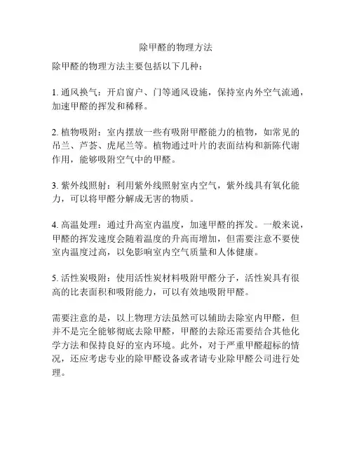 除甲醛的物理方法