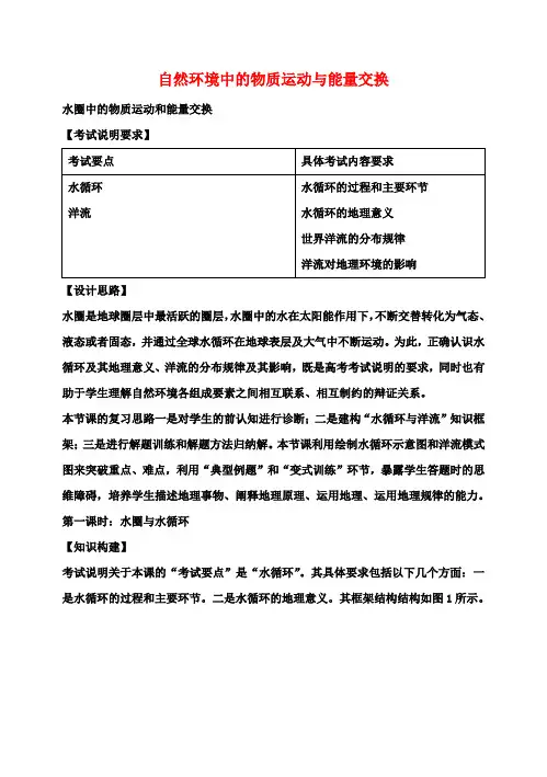 高考地理水圈中的物质运动和能量交换(第1课时)教案