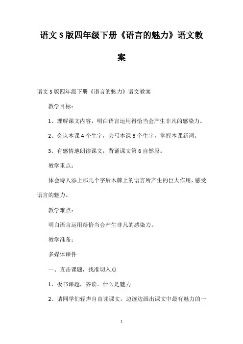 语文S版四年级下册《语言的魅力》语文教案
