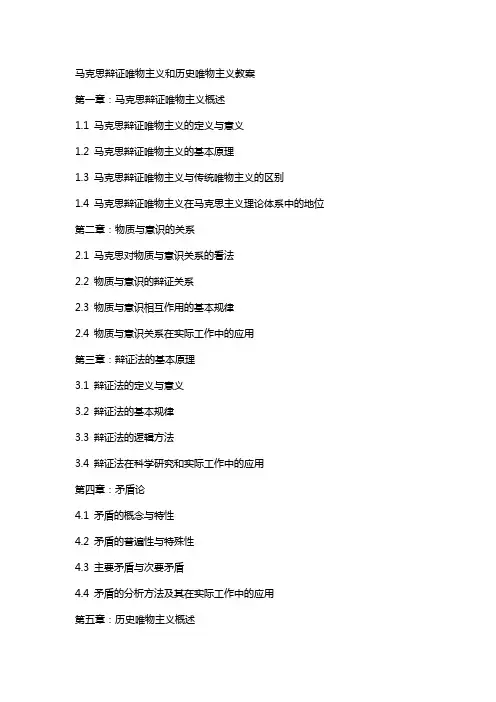 马克思辩证唯物主义和历史唯物主义教案