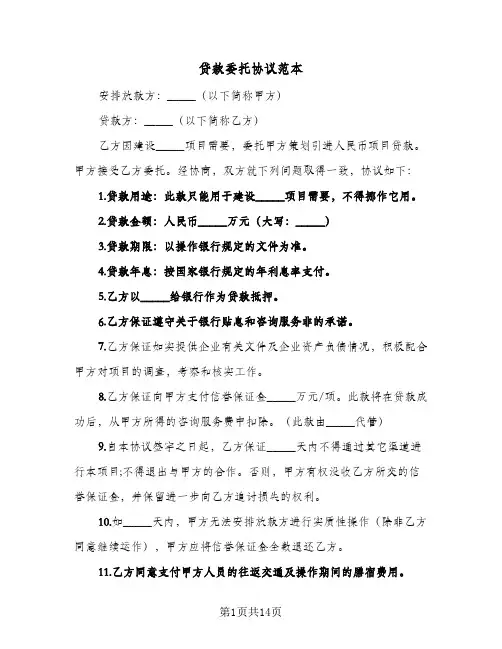 贷款委托协议范本(五篇)