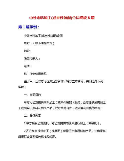 中外来料加工(或来件装配)合同模板8篇