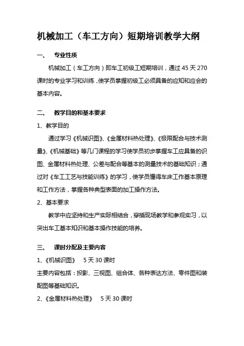 《机械加工》实习大纲