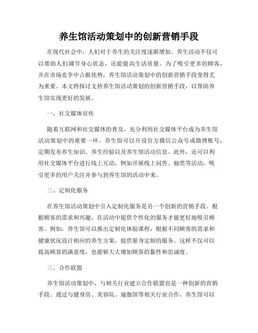 养生馆活动策划中的创新营销手段