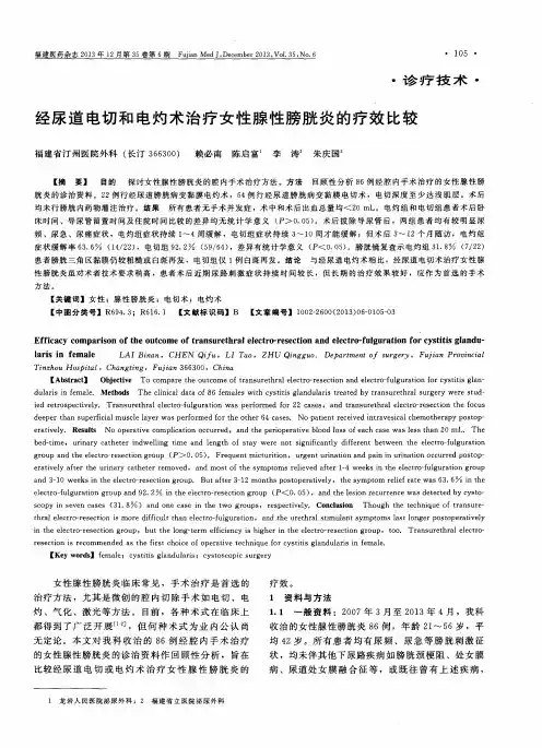 经尿道电切和电灼术治疗女性腺性膀胱炎的疗效比较