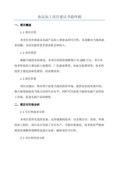 食品加工项目建议书最终稿