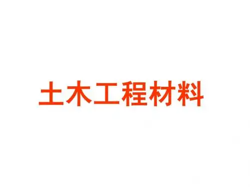 土木工程概论第2章 土木工程材料5