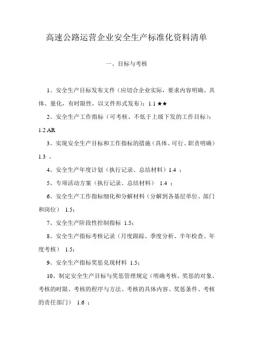 高速公路运营企业安全生产标准化资料清单