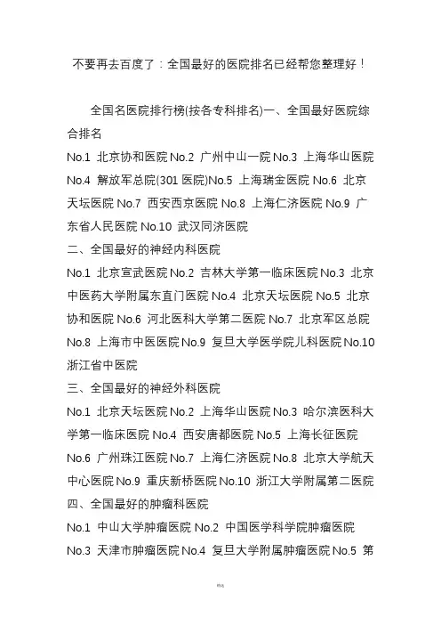 不要再去百度了：全国最好的医院排名已经帮您整理好