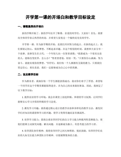 开学第一课的开场白和教学目标设定
