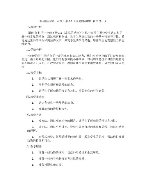 湘科版科学一年级下册3.1《常见的动物》教学设计7