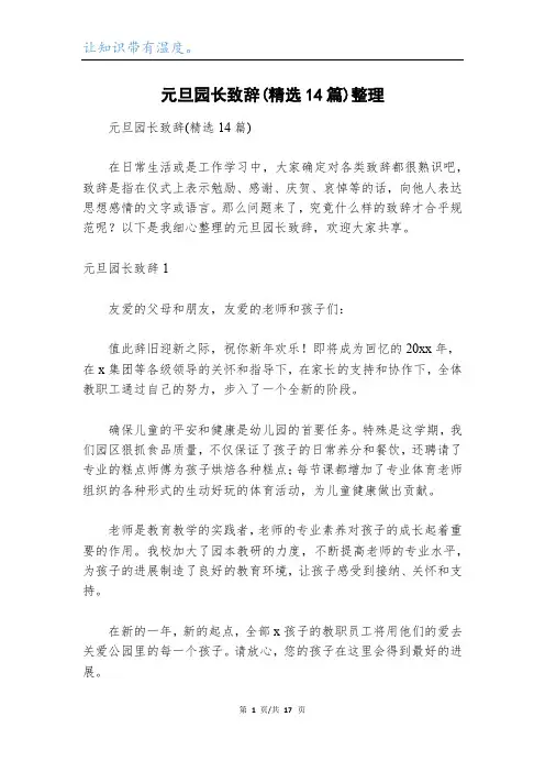 元旦园长致辞(精选14篇)整理
