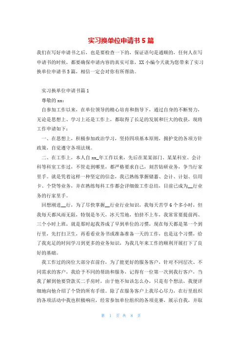 实习换单位申请书5篇