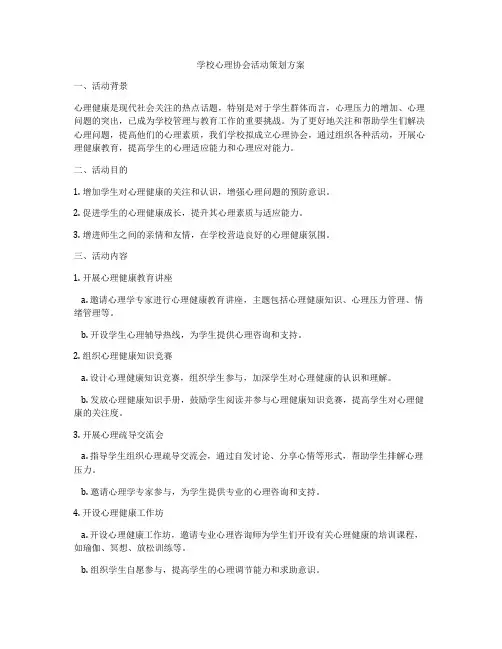 学校心理协会活动策划方案
