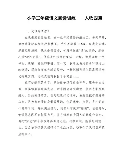 小学三年级语文阅读训练——人物四篇