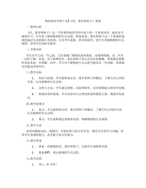 教科版科学四下2.3《花、果实和种子》教案