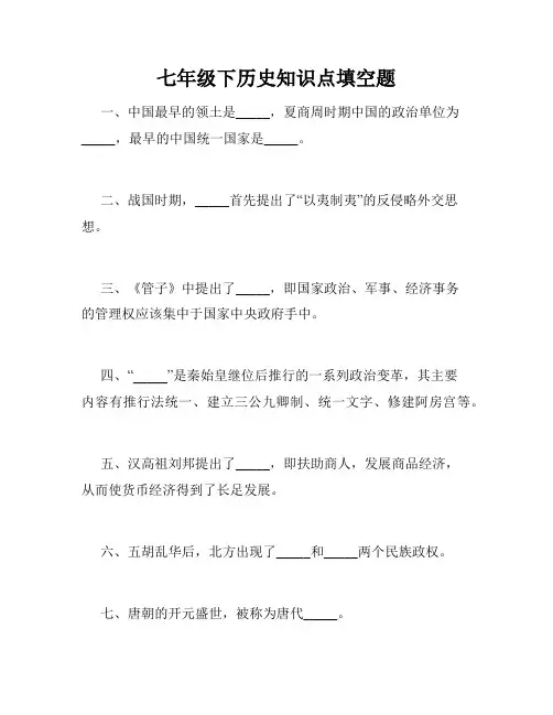 七年级下历史知识点填空题