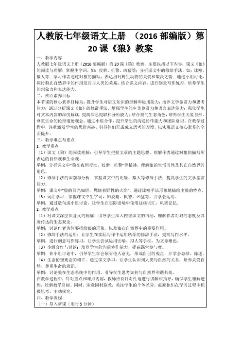 人教版七年级语文上册(2016部编版)第20课《狼》教案