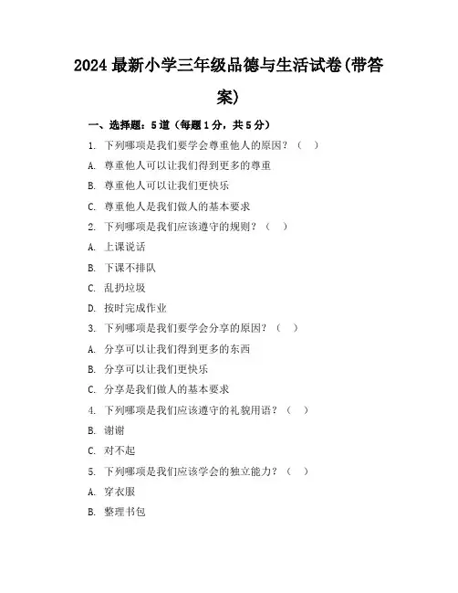 2024最新小学三年级品德与生活试卷(带答案)【完整版】