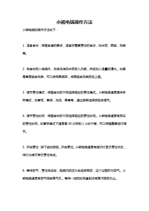 小熊电锅操作方法