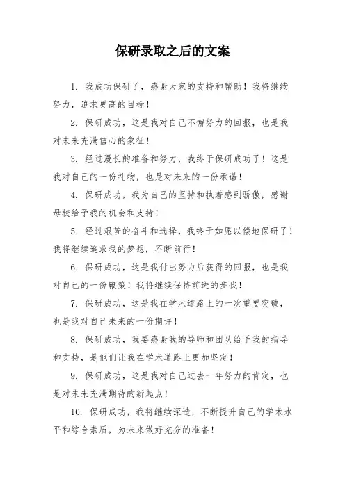 保研录取之后的文案