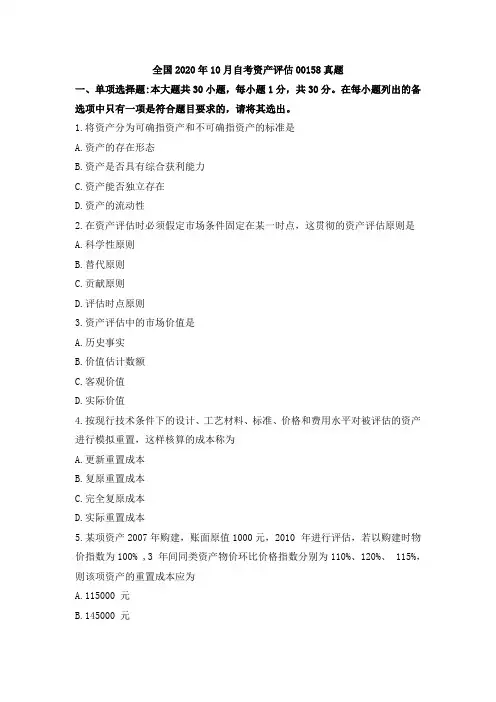 全国2020年10月自考资产评估00158真题