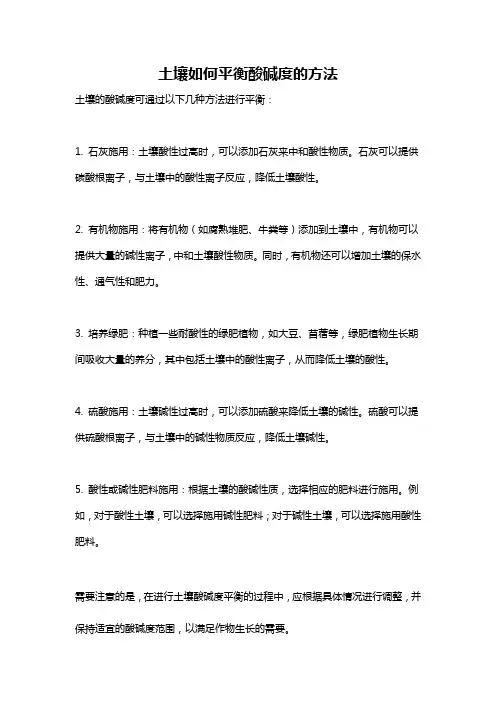 土壤如何平衡酸碱度的方法