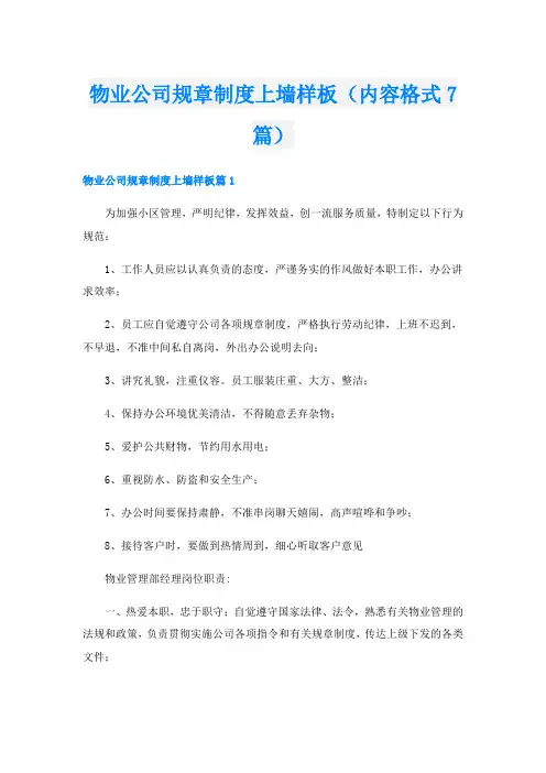 物业公司规章制度上墙样板(内容格式7篇)