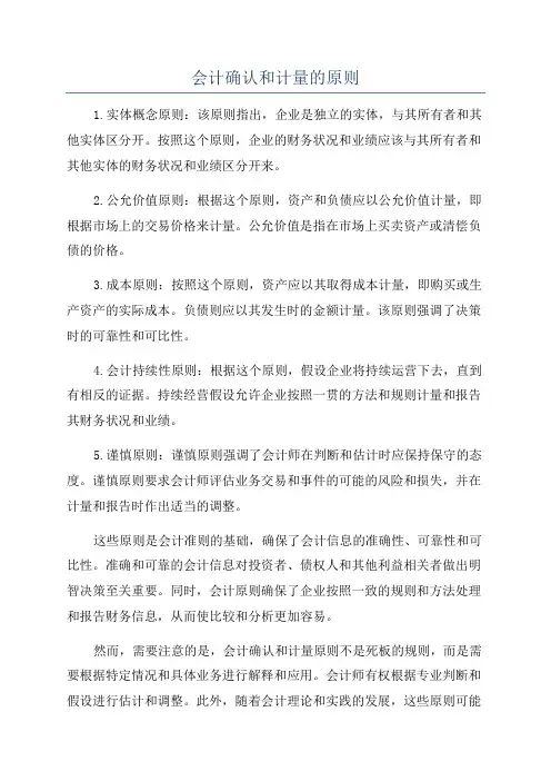 会计确认和计量的原则