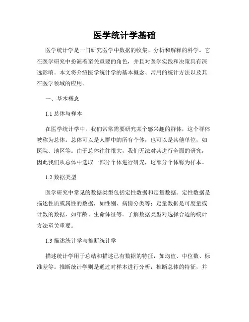 医学统计学基础