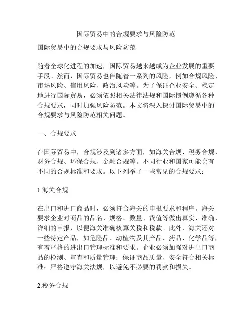 国际贸易中的合规要求与风险防范