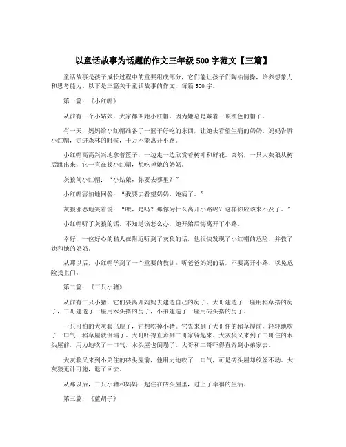 以童话故事为话题的作文三年级500字范文【三篇】