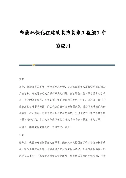 节能环保化在建筑装饰装修工程施工中的应用_1