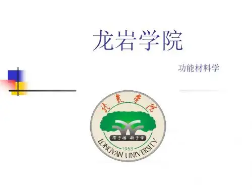功能材料学 周馨我