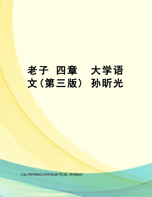 老子四章大学语文(第三版)孙昕光