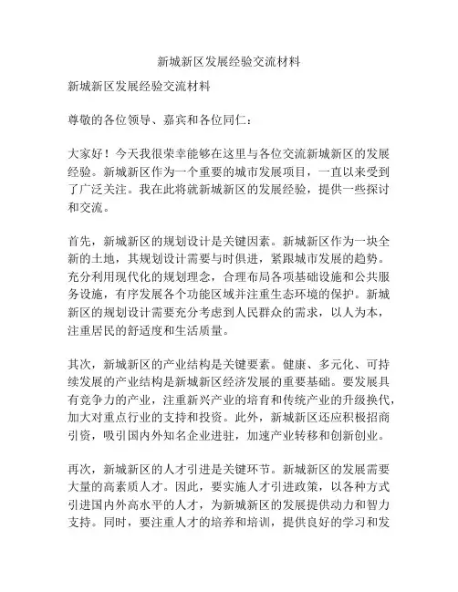 新城新区发展经验交流材料
