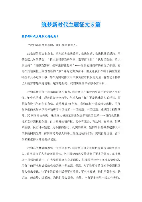 筑梦新时代主题征文5篇
