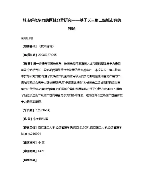 城市群竞争力的区域分异研究——基于长三角二级城市群的视角