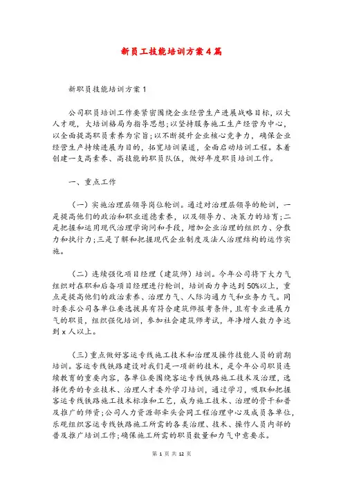 新员工技能培训方案4篇