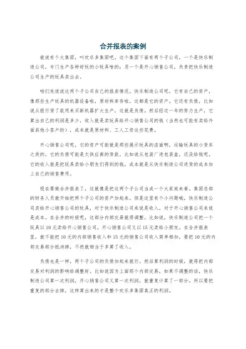 合并报表的案例