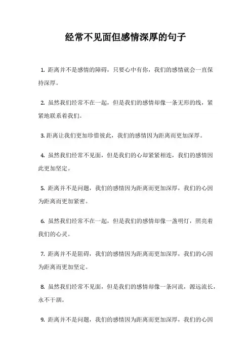 经常不见面但感情深厚的句子
