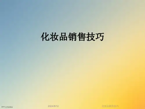 化妆品销售技巧
