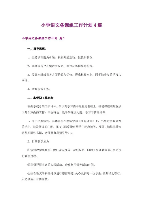 小学语文备课组工作计划4篇