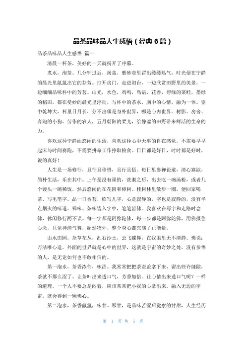 品茶品味品人生感悟(经典6篇)