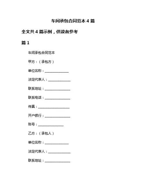 车间承包合同范本4篇