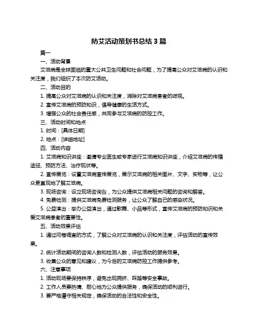 防艾活动策划书总结3篇